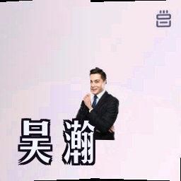 吴瀚